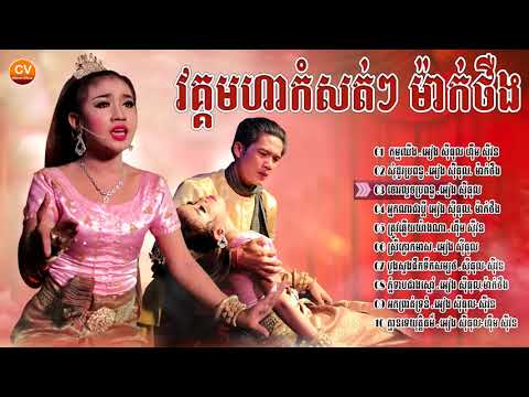 ចំរៀងម៉ាក់ថឺង,  @មហាកំសត់ៗ, វគ្គបព្ចាប់ស្តាប់ 2019 HD