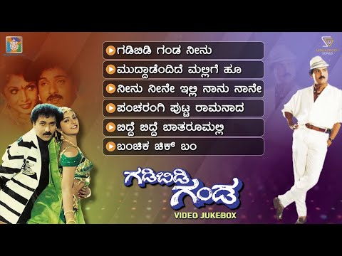 Gadibidi Ganda Kannada Movie Songs - Video Jukebox | Ravichandran | Ramyakrishna | Roja | Hamsalekha