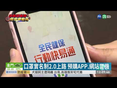 口罩實名制2.0今上路 預購APP閃退
