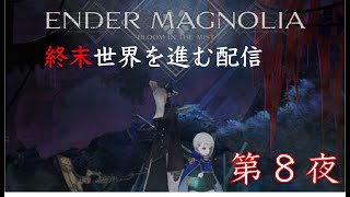 【ENDER MAGNOLIA】週末の世界を巡る旅　第8夜（ゲーム配信）