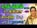 Thayarintha Oru Paattu Thaalaattu தாயறிந்த ஒரு பாட்டு தாலா