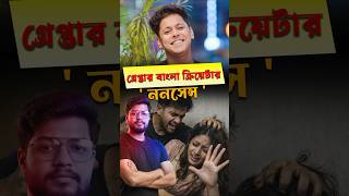 Download lagu গ্রেপ্তার বাংলা ক্রিয়েটর ' ননসেন্স ' || #shorts #bengali #nonsense mp3
