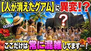 【人が消えたグアム】に異変！？ここだけは常に混雑してます…！