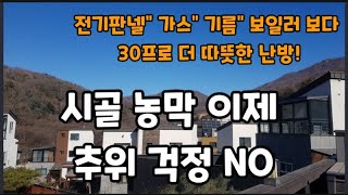 난방비 폭탄 피하는 방법 농막 주말 별장에 설치하면 영하20도 에서도 더워요~       #호야온돌 #농막보…
