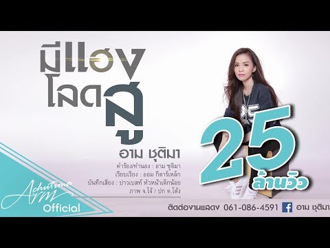 คอร์ดเพลง มีแฮงโลดสู - อาม ชุติมา | Popasia