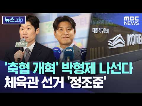 축협 개혁' 박지성·이영표·박주호 나선다.. 체육관 선거 '정조준