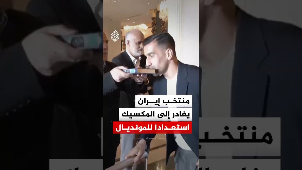 فيديو | المنتخب الإيراني يغادر تركيا إلى المكسيك ضمن استعداداته لكأس العالم