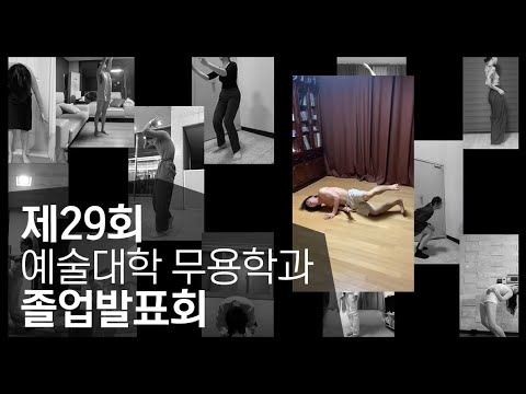 제29회 성균관대학교  무용학과 졸업발표회-2020.11.19.
