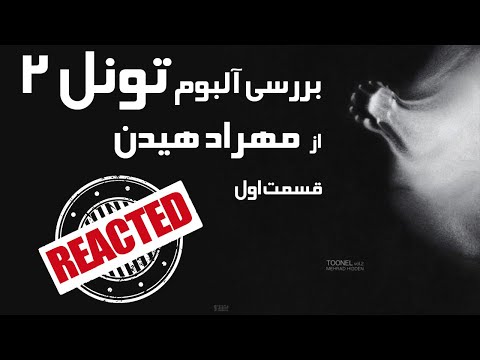 بررسی آلبوم تونل ۲ - اثر مهراد هیدن - قسمت اول Tunnel Album Review By MEHRAD HIDDEN