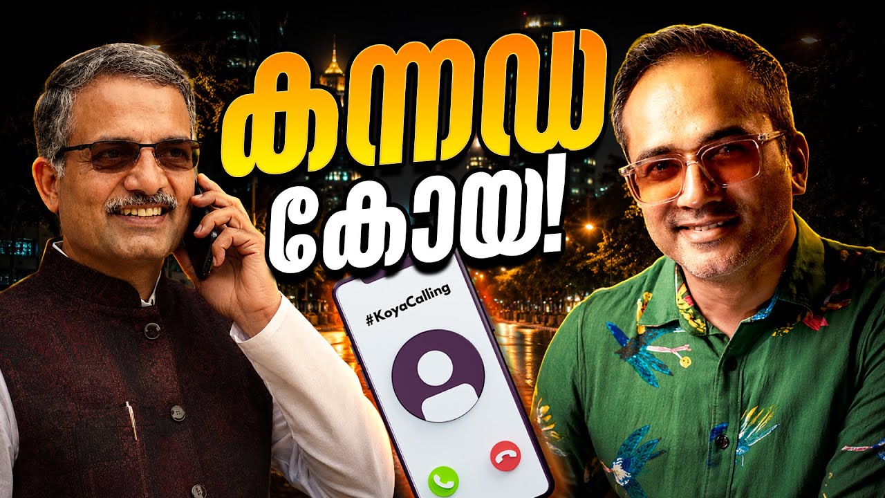 കർണാടകയിൽ നിന്നൊരു അപ്രതീക്ഷിത ഫോൺ കാൾ #koyacalling 
