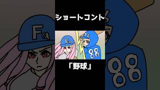 ショートコント「野球」#琴葉茜 #琴葉葵 #shorts