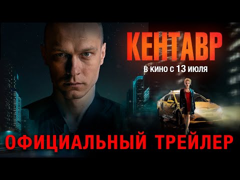 КЕНТАВР | Трейлер | В кино с 13 июля