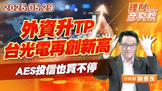 外資升TP,台光電再創新高,AES投信也買不停 #台光電 #AES 外資升TP,台光電再創新高,AES投信也買不停 #台光電 #AES