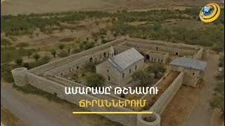 Ամարասի համալիրի լուռ վկայությունը միայն բավարար է, որ աշխարհն իմանա՝ ԱՐՑԱԽԸ ՀԱՅԿԱԿԱՆ