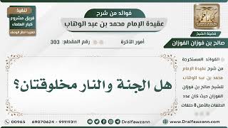 303 - هل الجنة والنار مخلوقتان؟ - الشيخ صالح الفوزان image