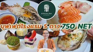 รีวิวบุฟเฟต์โรงแรมมื้อกลางวัน มา 2 จ่าย 1 ที่ Romsai Banyan Tree Hotel