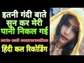2025 Hindi Call Recoding Gf Cute Call Conversation