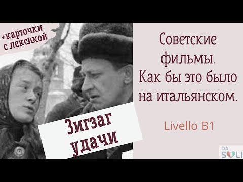 Советские фильмы. Как бы это было на итальянском. Зигзаг удачи. Livello B1