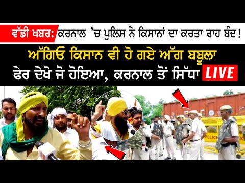 Big news - Police in Karnal block farmers' way! farmers shown agression Big news - Police in Karnal block farmers' way! farmers shown agression