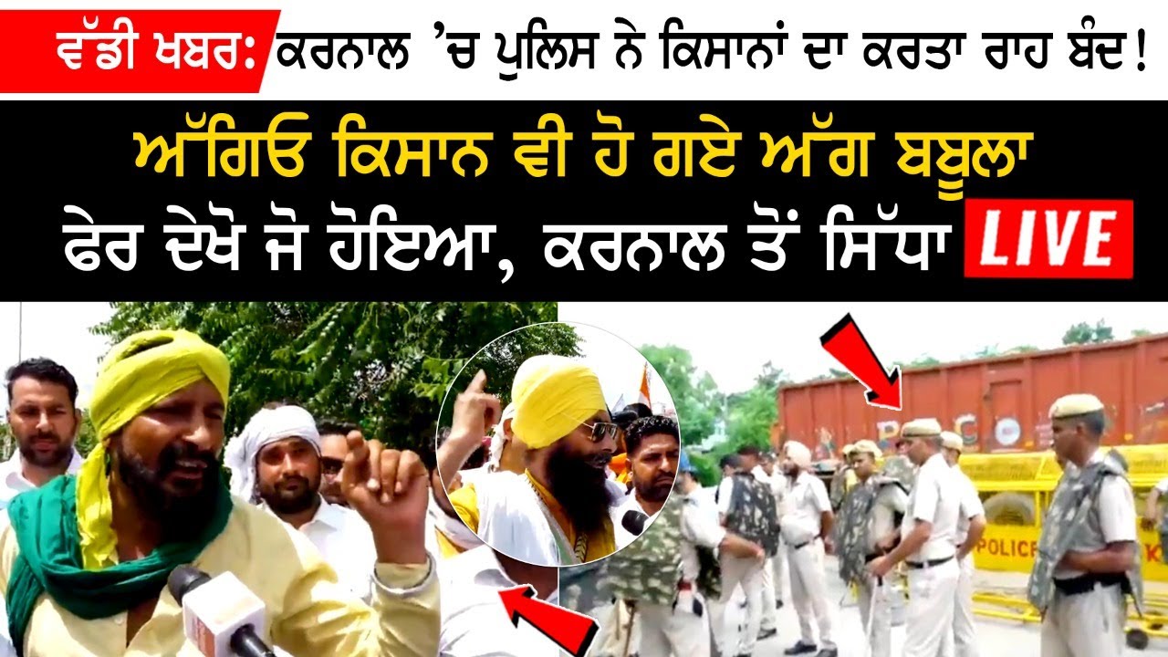 Big news - Police in Karnal block farmers' way! farmers shown agression Big news - Police in Karnal block farmers' way! farmers shown agression