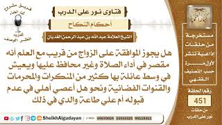 صورة هل يجوز الموافقة على الزواج من قريب لكنه مقصر في أداء الصلاة؟الشيخ عبدالله الغديان