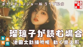 丸竹書房イメージシンガー瑠璃子が読む、【池田大助捕物帳　動く京人形】　『#朗読 #AudioBook #音本』新企画！