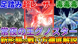 【ナイトレイン】アプデボス“強化グノスター”攻略！避け方・立ち回りを初心者向けに徹底解説【新ボス攻略／ノーデスソロ】