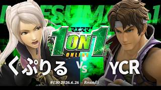 マエスマ'1on1#130 [R5] くぷりる(ルフレ) VS YCR(リヒター) #マエスマ #スマブラSP