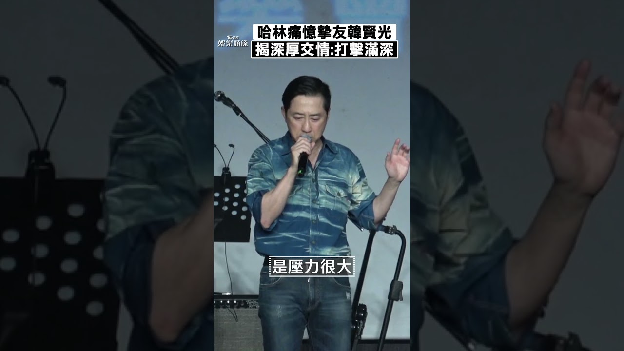 影音/哈林憶大咖音樂人曝深厚交情 坦言「打擊滿深」痛訴遺憾