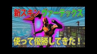 【フォートナイト 実況】新スキン「ヴァーテックス」登場！早速優勝してきました！！part  169 FORTNITE【ななか】