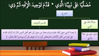 02شرح منظومة التوحيد والإيمان - (الصلاة والسلام) - عامر بهجت image