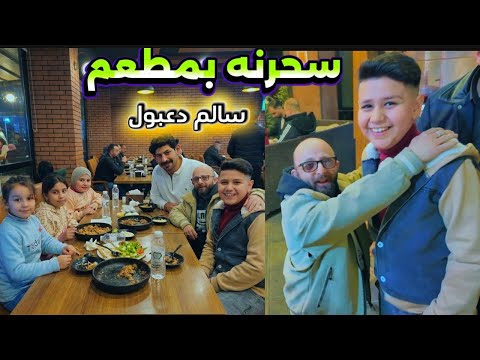 فلوك قطينه بابا وعزمنه  بمطعم سالم دعبول 