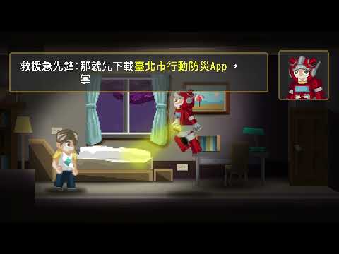 颱風應變篇