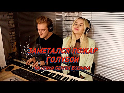 NANSI & SIDOROV | ЗАМЕТАЛСЯ ПОЖАР ГОЛУБОЙ (НА СТИХИ СЕРГЕЯ ЕСЕНИНА)