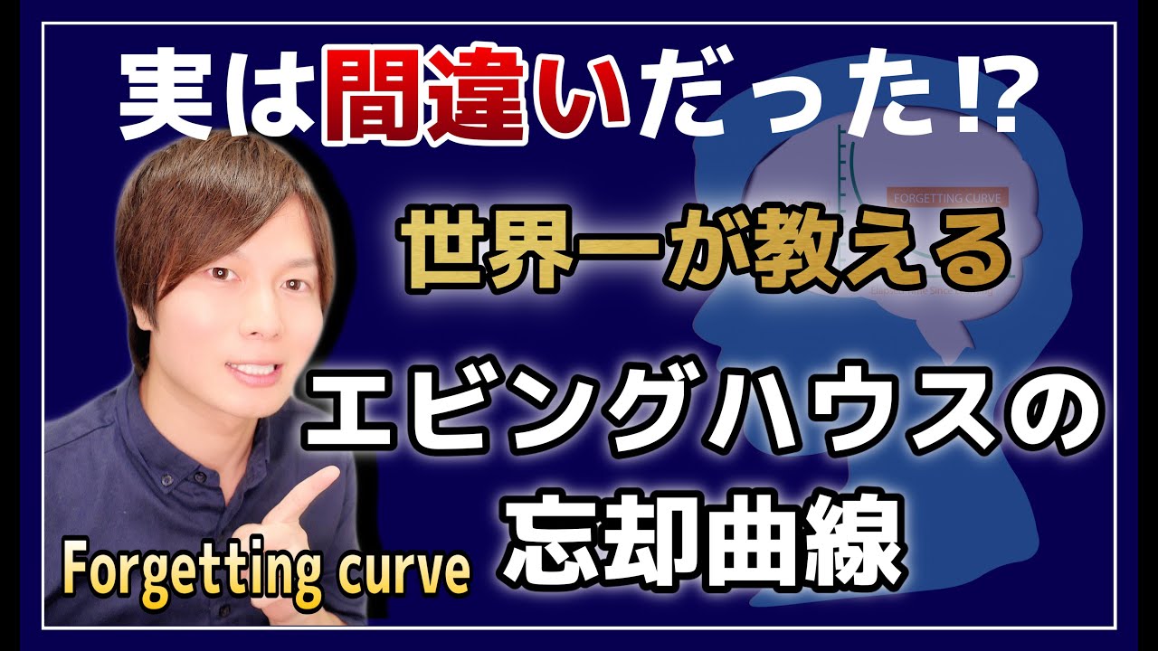 【学習効率化】実は間違いだった『本当の』エビングハウスの忘却曲線の意味