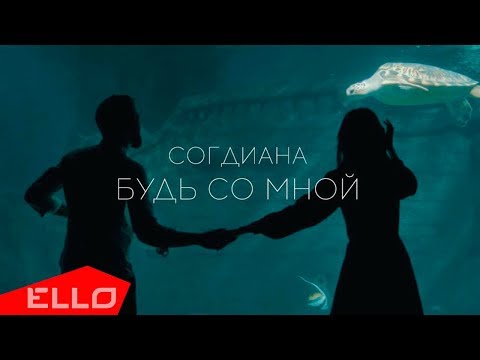 Согдиана - Будь со мной