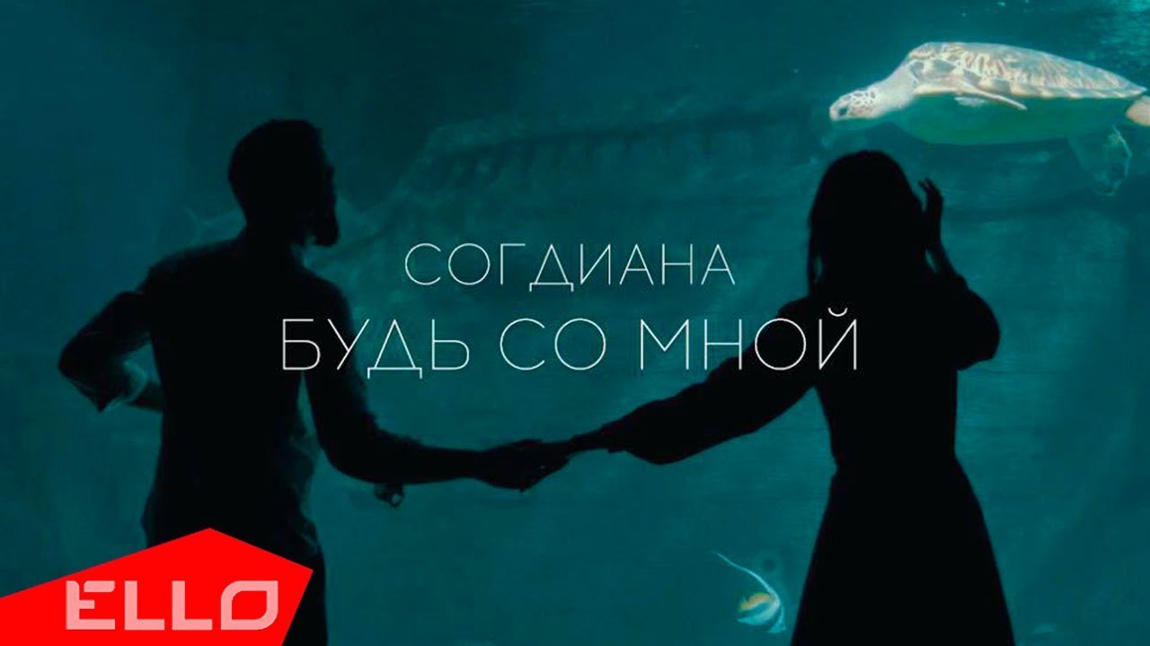 Согдиана — Будь со мной
