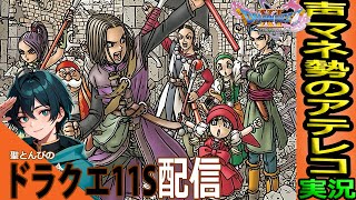 【ドラクエ11S 配信】 ♯5 涙々のムウレア！無印クリア勢が”S”初見ツッコミ実況‼😺『ムウレア編！鳥山明に国民栄誉賞を！緑川光推しVtuber！』【ドラゴンクエスト 11S PS5 LIVE】