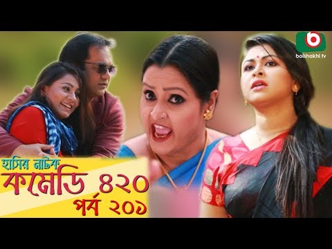 দম ফাটানো হাসির নাটক - Comedy 420 | EP - 201 | Mir Sabbir, Ahona, Siddik, Chitrolekha Guho, Alvi Video