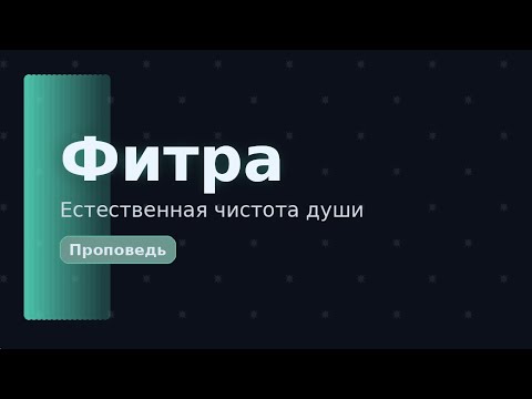 Пятничная проповедь. Естество человека