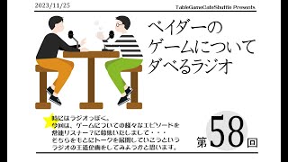 [12:40-]ベイダーのゲームについてだべるラジオ 第58回(FMラジオ風にゲームについて駄弁るよ)