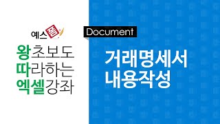 [예스폼 엑셀강좌] 왕따엑셀 문서작성 / 4-2. 거래명세서 내용작성