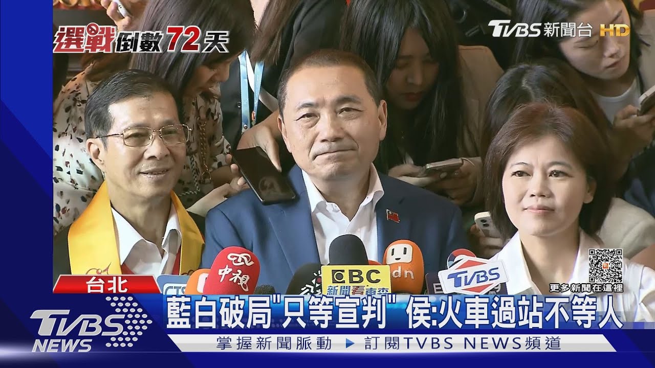 藍白破局「只等宣判」　侯：火車過站不等人