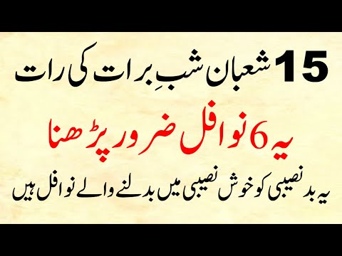 15 Shaban Ki Raat 6 Nawafil Zaroor Parhein (Badnaseebi Se Khushnaseebi) Shab e Barat Special Amal