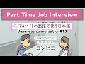 Part-time Job Interviews｜Japanese conversation#13｜アルバイトの面接で使う日本語