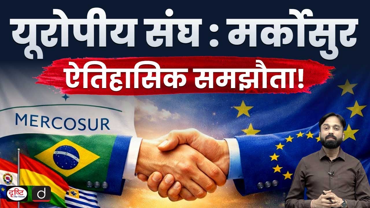 EU and Mercosur Set to Sign Historic Free Trade Deal Amid Opposition | Current Affairs | Drishti IAS