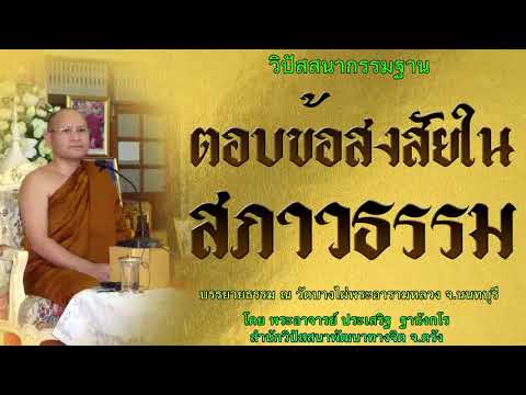 ตอบข้อสงสัยในสภาวธรรม โดย พระอาจารย์ประเสริฐ ฐานังกโร 83/62