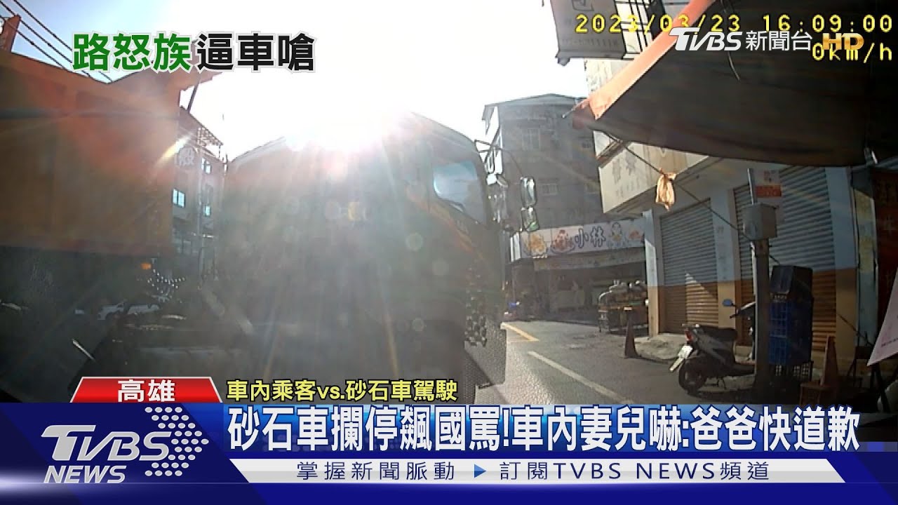 不滿亂打方向燈!砂石車怒狂叭攔車 妻兒嚇喊:爸爸快道歉
