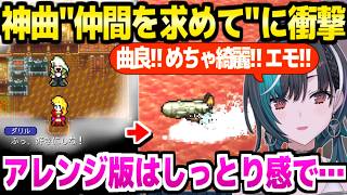 【FF6】ファルコン号を入手した千速,神BGM"仲間を求めて"のシーンやアレンジ版を大絶賛「ダリルかっこいい！」＋ダリルの墓～カイエン復帰まとめ【ホロライブ 切り抜き/輪堂千速】※ネタバレあり