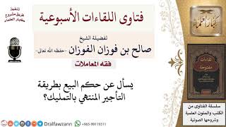 من أحكام التأجير المنتهي بالتمليك؟  لمعالي الشيخ صالح الفوزان image